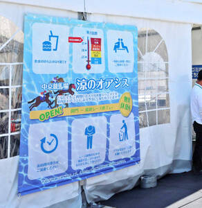中京競馬場「涼のオアシス」