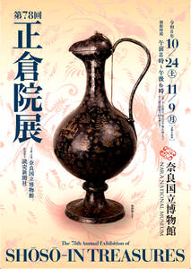 第７８回正倉院展