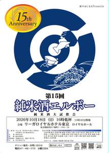 １５回エルボー　純米酒大試飲会のポスター