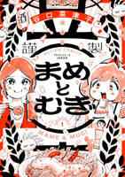 齋藤飛鳥、富田望生がダブル主演するドラマ「まめとむぎ」の原作書影（c）谷口菜津子／双葉社