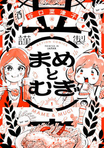 齋藤飛鳥、富田望生がダブル主演するドラマ「まめとむぎ」の原作書影（c）谷口菜津子／双葉社