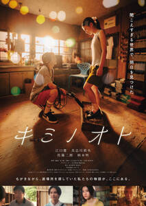 江口慶と具志川莉央がダブル主演を務める映画「キミノオト」のキービジュアル（C）２０２６「キミノオト」製作委員会